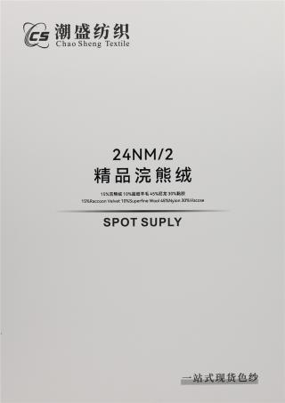 24NM/2 精品浣熊绒
