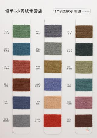 18支 柔软小呢绒