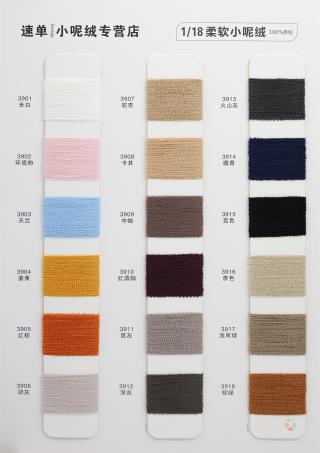 18支 柔软小呢绒