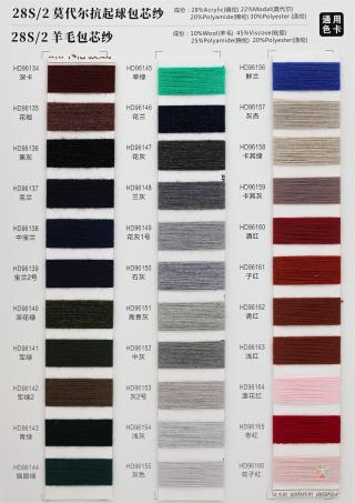 28S/2 莫代尔抗起球包芯纱/羊绒包芯纱