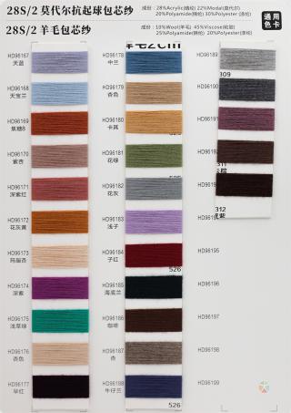 28S/2 莫代尔抗起球包芯纱/羊绒包芯纱