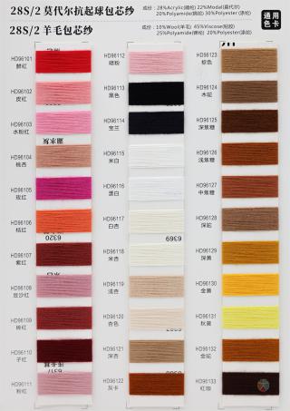 28S/2 莫代尔抗起球包芯纱/羊绒包芯纱