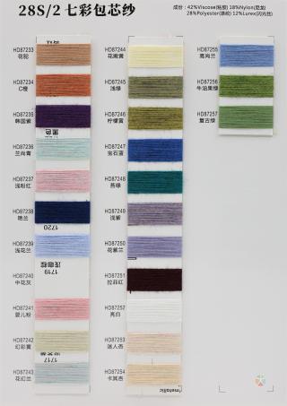28S/2 七彩包芯纱