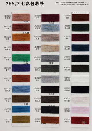 28S/2 七彩包芯纱