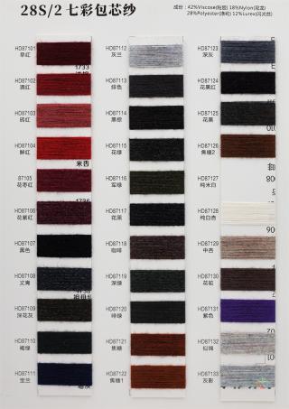 28S/2 七彩包芯纱