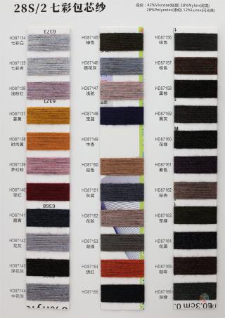 28S/2 七彩包芯纱