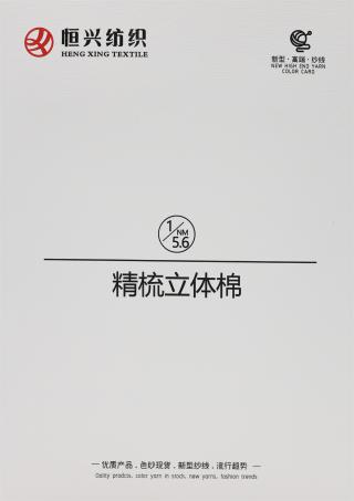 1/5.6NM 精梳立体棉