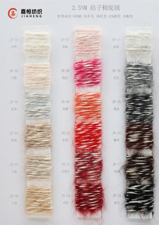 2.5NM 结子棉驼绒