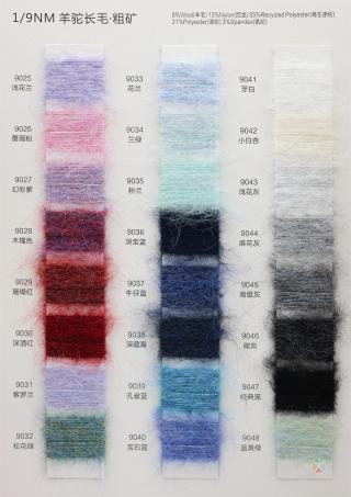 1/9NM 羊驼长毛·粗矿