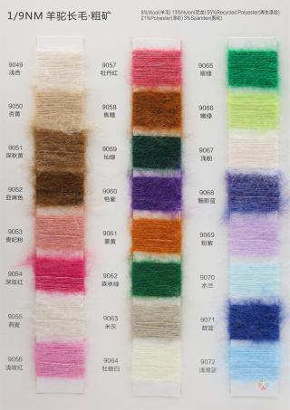 1/9NM 羊驼长毛·粗矿