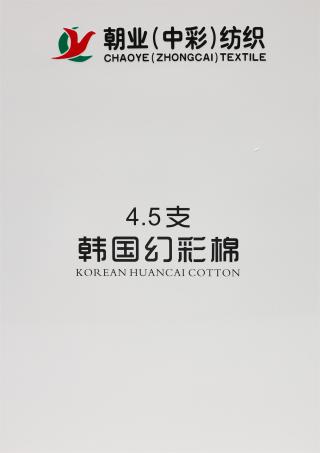 4.5支韩国幻彩棉