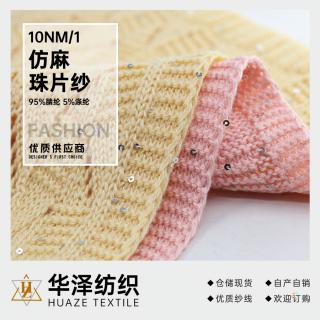 10NM/1 仿麻珠片纱