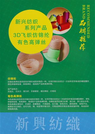 3D飞织仿锦纶·有色高弹丝