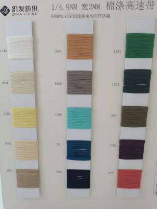 1/4.9NM 棉涤高速度