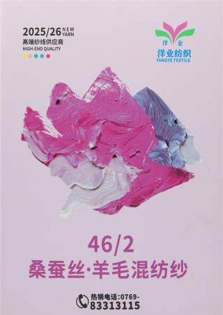 46/2 桑蚕丝·羊毛混纺纱