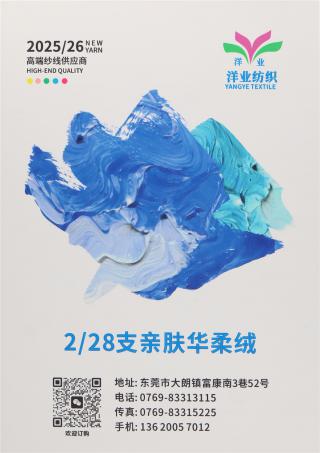 2/28支亲肤华柔绒