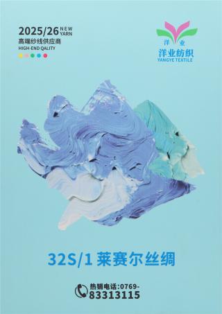 32S/1 莱赛尔丝绸