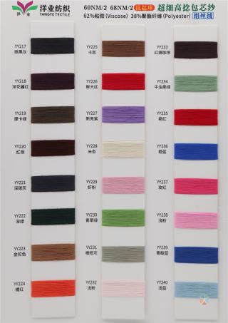 60NM/2 68NM/2 抗起球绢丝绒 超细高捻包芯纱