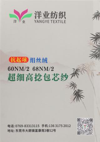 60NM/2 68NM/2 抗起球绢丝绒 超细高捻包芯纱