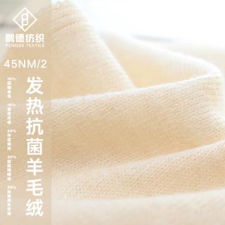 45NM/2 发热抗菌羊毛绒