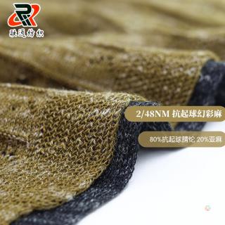 2/48NM 抗起球幻彩麻