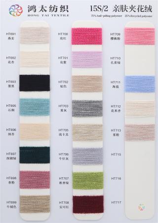 15S/2 亲肤夹花绒