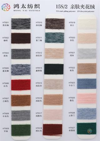 15S/2 亲肤夹花绒