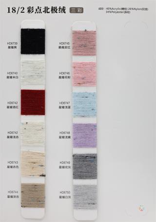 18/2 彩点北极绒（黑白点 五彩 三彩）