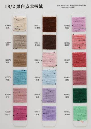 18/2 彩点北极绒（黑白点 五彩 三彩）