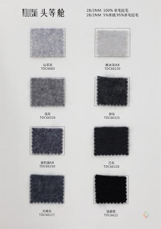 28/2NM 100%羊毛拉毛 5%羊绒 95%羊毛拉毛