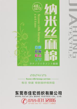 48NM/2 纳米丝麻棉