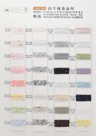 16/2NM 山羊绒桑蚕丝粗纺