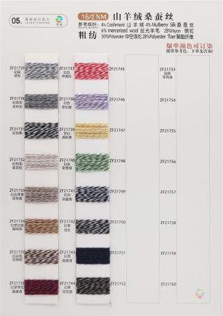 16/2NM 山羊绒桑蚕丝粗纺