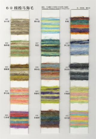 6支缤纷马海毛