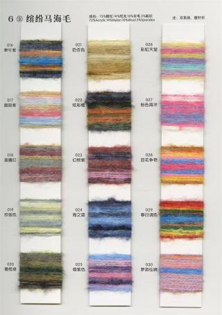 6支缤纷马海毛