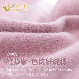 2/48NM 鹤萝集·色纺纤绒纱