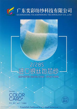 2/28S 进口银丝包芯纱