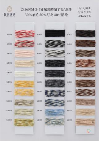 2/16NM 3/16NM 4/16NM 炫彩防缩羊毛AB纱