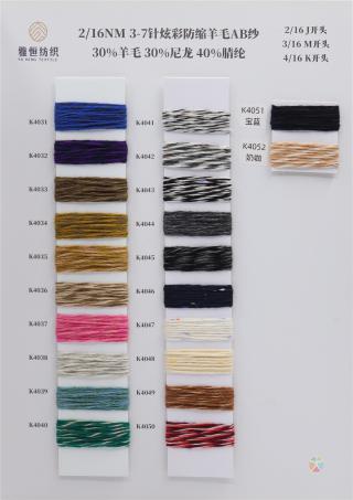 2/16NM 3/16NM 4/16NM 炫彩防缩羊毛AB纱