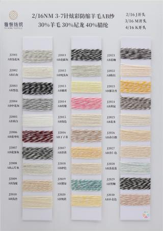 2/16NM 3/16NM 4/16NM 炫彩防缩羊毛AB纱