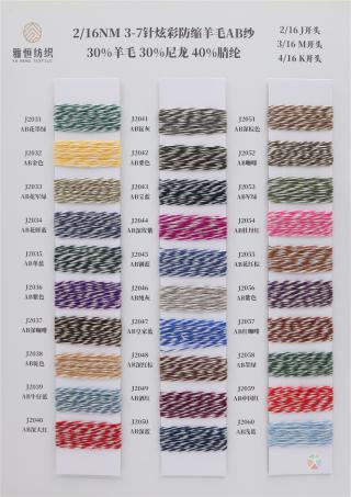 2/16NM 3/16NM 4/16NM 炫彩防缩羊毛AB纱