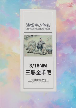 3/18NM 三彩全羊毛