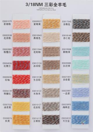 3/18NM 三彩全羊毛