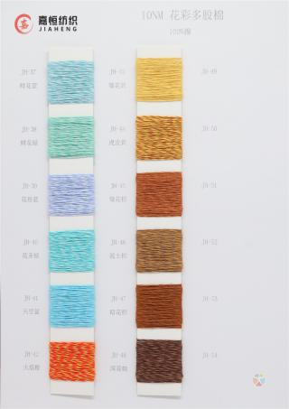 10NM 花彩多股棉