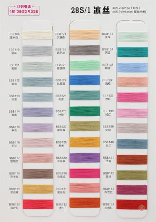 28S/1 40S/1 冰丝