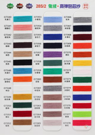 2/28S 兔绒高弹包芯纱