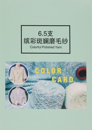 6.5支缤彩斑斓磨毛纱