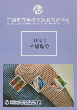 16S/2 棉感腈纶