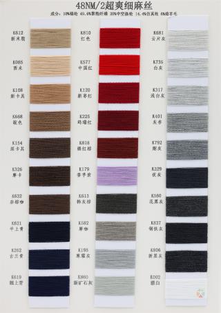 48NM/2 超爽细麻丝