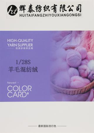 1/28S 羊毛混纺绒